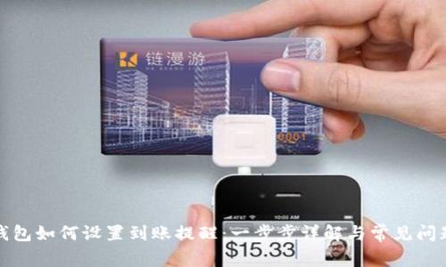 : TP钱包如何设置到账提醒：一步步详解与常见问题解答