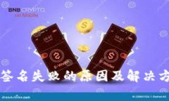 TP钱包签名失败的原因及解决方法解析