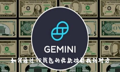 如何通过TP钱包的收款功能找到对方