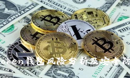 Plus Token钱包风险分析及安全防护指南