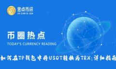 如何在TP钱包中将USDT转换为TRX：详细指南