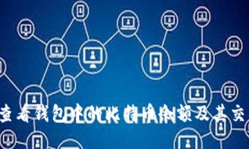  如何查看钱包中的比特币余额及其交易记录