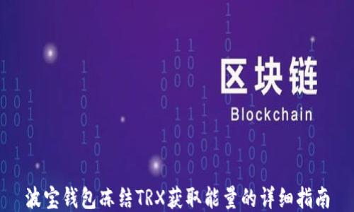 
波宝钱包冻结TRX获取能量的详细指南