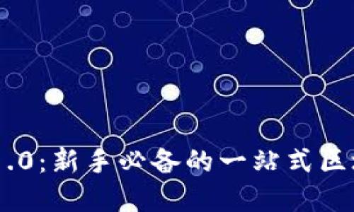 以太坊钱包APP 1.0：新手必备的一站式区块链资产管理工具