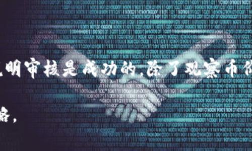   TP钱包币价审核需要多长时间？ / 

 guanjianci TP钱包, 币价审核, 加密货币, 区块链, 钱包安全 /guanjianci 

在当今快速发展的加密货币市场中，关于各种数字货币的价格波动以及与之相关的审核时间成为了投资者广泛关注的话题。尤其是像TP钱包这样的数字钱包，其币价审核的过程和所需时间，直接影响到用户的投资决策与操作效率。本文将详尽探讨TP钱包币价审核所需的时间、相关流程及影响审核周期的因素，并解答一些可能的相关问题。

TP钱包币价审核的一般流程

TP钱包作为一个数字货币钱包，其功能之一就是为用户提供实时的币价数据。这些数据通常由多个交易所提供，并通过市场的供需关系进行调节。TP钱包的币价审核不是一个简单的过程，而是涉及到多个步骤，以确保价格的准确性和实时性。

首先，TP钱包会实时从各大交易平台获取各种数字货币的价格数据。这些数据可能会受到市场波动、技术故障或者其他外部因素的影响。因此，钱包需要建立一个数据监测系统，以便能够快速捕捉到价格变化。

其次，获取的数据必须经过初步审核，确保其来源的可靠性与数据的准确性。这一阶段可能会涉及到与各大交易平台的接口连接与数据验证，通常会需要一定的时间。一般而言，从数据获取到初步审核，通常需要几分钟的时间。

最后，TP钱包还需要对所有比特币、以太币等不同币种进行逐一审核。这是一个相对较复杂的流程，涉及到多项技术与人工审核的结合，虽然自动化程度高，但在高波动时段，人工审核的比例有时会增加，以确保信息的准确性。整个审核过程，通常需要数分钟至数小时的时间。一旦审核通过，用户在TP钱包上看到的就是最新的币价。

影响TP钱包币价审核时间的因素

TP钱包币价审核时间的长短，受多种因素的影响，主要包括数据来源的质量、审核人员的工作效率、市场波动情况、系统的负载状况等。

首先，数据来源的质量至关重要。如果TP钱包使用的交易所数据更新不及时，或者出现技术故障，将直接影响币价的审核时间。如果某个主要交易所出现了技术问题，TP钱包可能需要花额外的时间去寻找其它交易所的可信数据源来替代。数据的冗余和完整性检测也会导致审核时间的延长。

其次，市场波动也对审核时间有较大的影响。在市场剧烈波动时，TP钱包需要更频繁而仔细地检查数据，以保证所显示的币价是真实准确的。举例来说，当一种加密货币在短时间内经历了剧烈的价格变化，审核团队可能需要更久的时间来确认该变化的原因，确保没有错误信息被传递给用户。

系统的运行效率同样是一个重要因素。如果TP钱包的服务器在处理大量数据时出现负载过高的情况，将直接影响审核的速度。为了应对此类情况，TP钱包需要不断升级其服务器硬件与软件，以提高处理效率。

与TP钱包币价审核相关的用户问题

h4问题一：TP钱包提供的币价实时性如何？/h4

TP钱包致力于为用户提供准确和实时的币价信息。为了达到这一目标，TP钱包会从多个主流交易所获取实时数据，通过技术手段实现数据的快速更新。不过，用户也需要注意，由于市场的高度波动性，有时即使是最好的数据源也可能会有延迟。在极端市场条件下，用户看到的价值可能会与实际上及时交易的价值有所不同。因此，建议用户在交易前验证多个数据源，以获取参考信息。

h4问题二：如何提高TP钱包中的币价审核准确性？/h4

TP钱包在提升币价审核准确性方面采取了多种方法。首先，TP钱包会选择多家具有良好信誉的主流交易所作为数据来源，以确保数据的多样性和准确性。其次，TP钱包也会利用大数据技术和人工智能算法，分析市场趋势和历史数据，从而辅助审核团队作出更准确的判断。此外，通过用户反馈来不断审核流程，也是提高审核准确性的重要措施。

h4问题三：如果TP钱包的币价发生延迟，用户应该怎么办？/h4

如果用户在使用TP钱包时发现币价更改的时间较长，首先，应保持冷静，因为市场的波动性有时是不可避免的。用户可以选择等待几分钟，看看系统是否更新。如果延迟情况严重，用户应联系TP钱包的客户服务，确认是否是由于系统问题导致的。此外，用户也可以通过其他渠道查询同一时间点的币价，以帮助他们进行更合理的投资决策。

h4问题四：TP钱包的审核过程中会出现哪些风险？/h4

TP钱包在币价审核过程中，可能面临多种风险，包括技术风险、数据源风险和市场风险。技术风险主要指IT系统的故障，可能会导致审核时间延长或数据更新不准确。数据源风险则是因为外部数据的不可靠和及时性问题，可能造成错误的币价信息。市场风险则是加密货币市场本身的波动可能会给审核带来极大的不确定性。因此，TP钱包需要建立健全的风险防范机制，包括技术监控、数据备份与多源验证等。

h4问题五：如何判断TP钱包的币价审核是否成功？/h4

判断TP钱包的币价审核是否成功，最直接的方式是观察币价是否及时更新。如果用户在平台上看到的币价能够较准确反映市场中的真实交易情况，并且变动能够及时反映在用户界面上，说明审核是成功的。除了观察币价变化，用户也可以通过TP钱包的公告或更新记录，了解任何相关变更及审核过程的说明。保持关注官方网站的更新信息，可以帮助用户做出更智能的投资决策。

综上所述，TP钱包的币价审核是一个复杂而严谨的过程，它直接关系到用户的投资体验与决策。了解这一过程、影响因素以及相关问题，将有助于用户在加密货币交易中采取更加明智的策略。