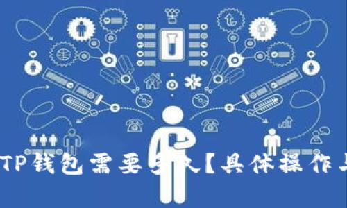 转USDT到TP钱包需要多久？具体操作与时间解析