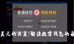 TP钱包与美元的关系：解读数字钱包的角色与功能