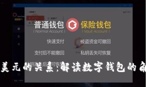 TP钱包与美元的关系：解读数字钱包的角色与功能