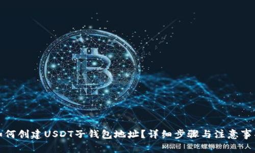 如何创建USDT子钱包地址？详细步骤与注意事项
