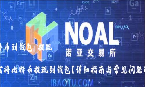比特币到钱包 提现

如何将比特币提现到钱包？详细指南与常见问题解答