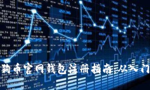  2023年狗狗币官网钱包注册指南：从入门到实用技巧