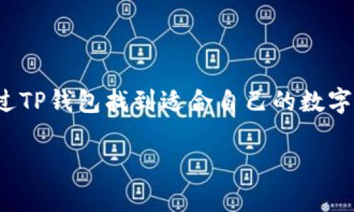   TP钱包中的网络是什么？了解区块链网络类型与特点 / 

 guanjianci TP钱包, 区块链网络, 数字货币, 去中心化应用, 钱包安全 /guanjianci 

随着数字货币的快速发展，各种数字资产管理工具应运而生，其中**TP钱包**凭借其安全、便捷的特点受到了广大用户的青睐。那么，TP钱包所支持的网络又是什么呢？在深入讨论这个问题之前，我们首先需要了解区块链的基本概念以及不同类型的区块链网络。

什么是区块链网络

区块链网络是一个去中心化的分布式数据库，其核心特点是数据不可篡改和透明。简单来说，它是一种通过网络节点共同维护的账本技术。在这个网络中，每一个节点都能够获取到全部的数据，任何一项交易的发生都会在网络中被记录并产生共识。

常见的区块链网络主要分为公有链、私有链和联盟链三种类型。**公有链**是完全开放的，任何人都可以访问和参与，比如比特币和以太坊。**私有链**则是由特定的组织控制，仅允许经过授权的人员参与，通常用于企业的内部系统。**联盟链**则是多个组织共同管理，旨在提高合作效率，适合多个企业之间的合作。

TP钱包支持哪些区块链网络

**TP钱包**支持多种区块链网络，最主要的是以太坊（Ethereum）和比特币（Bitcoin），此外还支持一些其他的公链和各种数字资产。TP钱包的多链支持，意味着用户可以在同一个应用内管理不同类型的数字货币，这为用户提供了极大的便利性。

例如，在TP钱包中，用户可以轻松进行比特币的存储和交易，同时也能使用以太坊进行去中心化应用（DApp）的交互。这种多链策略使得TP钱包在竞争激烈的数字货币市场中脱颖而出。同时，TP钱包也致力于持续更新和支持新兴的区块链网络，以满足用户的多样化需求。

TP钱包的安全性如何？

在选择**TP钱包**作为数字资产存储工具时，安全性无疑是用户最关心的问题。TP钱包采用了多重安全措施来确保用户的数字资产安全。首先，TP钱包使用**行业领先的加密技术**，将用户的数据和资产进行加密处理，防止未授权的访问。

另外，TP钱包还引入了**私钥管理原则**，用户的私钥不会被存储在服务器上，而是完全掌握在用户手中。这种方式可以有效防止黑客攻击和数据泄露。此外，TP钱包鼓励用户使用两步验证功能，进一步提高账户的安全性。

总之，TP钱包通过多层次的安全设计和用户教育，帮助用户有效防范各种潜在的安全风险，使得用户能够在这个数字货币的时代中，安心地管理和交易他们的数字资产。

如何选择适合自己的区块链网络？

选择适合自己的区块链网络需要考虑多个因素，包括安全性、交易费用、交易速度和应用场景等。

首先是**安全性**，这是无论选择哪个网络都必须优先考虑的因素。不同区块链网络的安全机制不同，用户应选择那些具有强大社区支持和良好安全记录的网络。其次是**交易费用**，很多情况下，公有链如以太坊的交易费用会受到网络拥堵影响，波动较大，而一些私有链相对来说费用可能会更低。

在考虑**交易速度**时，用户也需注意不同网络的处理能力。例如，以太坊在高峰时期交易确认时间可能较长，但其智能合约功能非常强大，适合开发去中心化应用。而对于只需要简单交易的用户来说，比特币网络的稳定性和安全性非常合适。

最后，**应用场景**同样重要。若是开发DApp的用户，自然需要选择支持智能合约的网络，而只是进行数字资产交易的用户则可以选择简单安全的网络。

TP钱包能支持哪些数字资产？

TP钱包以其多链特点，支持了多种数字资产。用户可以在TP钱包中管理包括比特币、以太坊、USDT等主流数字币，同时也支持一些小众币种和去中心化金融（DeFi）项目的代币。

此外，TP钱包也在持续扩展其支持的数字资产类别，这意味着用户可以在一个平台上轻松管理各种数字资产，避免了在多个平台之间切换所带来的不便。不论是新手用户还是经验丰富的投资者，都能够在TP钱包中找到符合自己需求的数字资产。

如何使用TP钱包进行交易？

使用**TP钱包**进行交易的步骤比较简单，以下是一般流程：

ol
    li下载并安装TP钱包：用户可以在各大应用商店（如App Store和Google Play）搜索下载TP钱包，安装后根据提示完成注册。/li
    li创建或者导入钱包：用户可以选择创建新钱包或导入已有钱包。创建新钱包时，需要备份好助记词，保证账户的安全。/li
    li充值数字资产：进入钱包首页，获取自己的地址，将其他平台的数字资产充值到TP钱包中。/li
    li进行交易：选择需要交易的数字资产，输入交易金额和对方地址，确认交易信息无误后提交，等待网络确认。/li
/ol

总之，TP钱包凭借其安全性、便捷性、多链支持等特点，成为了广大用户管理数字资产的重要工具。在数字货币不断发展的今天，选择合适的交易工具至关重要。

总结

**TP钱包**在区块链网络方面的多样性和安全性使得它成为众多用户管理数字资产的理想选择。无论是新手还是经验丰富的投资者，都能通过TP钱包找到适合自己的数字资产存储和交易方式。在选择区块链网络时，用户应综合考虑自己的需求，以最大化地提高管理数字资产的效率与安全性。

希望以上信息能帮助到想要了解**TP钱包**的用户，并推动他们更好地参与到数字货币的世界中。