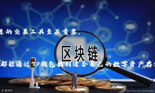   TP钱包中的网络是什么？了解区块链网络类型与特点 / 

 guanjianci TP钱包, 区块链网络, 数字货币, 去中心化应用, 钱包安全 /guanjianci 

随着数字货币的快速发展，各种数字资产管理工具应运而生，其中**TP钱包**凭借其安全、便捷的特点受到了广大用户的青睐。那么，TP钱包所支持的网络又是什么呢？在深入讨论这个问题之前，我们首先需要了解区块链的基本概念以及不同类型的区块链网络。

什么是区块链网络

区块链网络是一个去中心化的分布式数据库，其核心特点是数据不可篡改和透明。简单来说，它是一种通过网络节点共同维护的账本技术。在这个网络中，每一个节点都能够获取到全部的数据，任何一项交易的发生都会在网络中被记录并产生共识。

常见的区块链网络主要分为公有链、私有链和联盟链三种类型。**公有链**是完全开放的，任何人都可以访问和参与，比如比特币和以太坊。**私有链**则是由特定的组织控制，仅允许经过授权的人员参与，通常用于企业的内部系统。**联盟链**则是多个组织共同管理，旨在提高合作效率，适合多个企业之间的合作。

TP钱包支持哪些区块链网络

**TP钱包**支持多种区块链网络，最主要的是以太坊（Ethereum）和比特币（Bitcoin），此外还支持一些其他的公链和各种数字资产。TP钱包的多链支持，意味着用户可以在同一个应用内管理不同类型的数字货币，这为用户提供了极大的便利性。

例如，在TP钱包中，用户可以轻松进行比特币的存储和交易，同时也能使用以太坊进行去中心化应用（DApp）的交互。这种多链策略使得TP钱包在竞争激烈的数字货币市场中脱颖而出。同时，TP钱包也致力于持续更新和支持新兴的区块链网络，以满足用户的多样化需求。

TP钱包的安全性如何？

在选择**TP钱包**作为数字资产存储工具时，安全性无疑是用户最关心的问题。TP钱包采用了多重安全措施来确保用户的数字资产安全。首先，TP钱包使用**行业领先的加密技术**，将用户的数据和资产进行加密处理，防止未授权的访问。

另外，TP钱包还引入了**私钥管理原则**，用户的私钥不会被存储在服务器上，而是完全掌握在用户手中。这种方式可以有效防止黑客攻击和数据泄露。此外，TP钱包鼓励用户使用两步验证功能，进一步提高账户的安全性。

总之，TP钱包通过多层次的安全设计和用户教育，帮助用户有效防范各种潜在的安全风险，使得用户能够在这个数字货币的时代中，安心地管理和交易他们的数字资产。

如何选择适合自己的区块链网络？

选择适合自己的区块链网络需要考虑多个因素，包括安全性、交易费用、交易速度和应用场景等。

首先是**安全性**，这是无论选择哪个网络都必须优先考虑的因素。不同区块链网络的安全机制不同，用户应选择那些具有强大社区支持和良好安全记录的网络。其次是**交易费用**，很多情况下，公有链如以太坊的交易费用会受到网络拥堵影响，波动较大，而一些私有链相对来说费用可能会更低。

在考虑**交易速度**时，用户也需注意不同网络的处理能力。例如，以太坊在高峰时期交易确认时间可能较长，但其智能合约功能非常强大，适合开发去中心化应用。而对于只需要简单交易的用户来说，比特币网络的稳定性和安全性非常合适。

最后，**应用场景**同样重要。若是开发DApp的用户，自然需要选择支持智能合约的网络，而只是进行数字资产交易的用户则可以选择简单安全的网络。

TP钱包能支持哪些数字资产？

TP钱包以其多链特点，支持了多种数字资产。用户可以在TP钱包中管理包括比特币、以太坊、USDT等主流数字币，同时也支持一些小众币种和去中心化金融（DeFi）项目的代币。

此外，TP钱包也在持续扩展其支持的数字资产类别，这意味着用户可以在一个平台上轻松管理各种数字资产，避免了在多个平台之间切换所带来的不便。不论是新手用户还是经验丰富的投资者，都能够在TP钱包中找到符合自己需求的数字资产。

如何使用TP钱包进行交易？

使用**TP钱包**进行交易的步骤比较简单，以下是一般流程：

ol
    li下载并安装TP钱包：用户可以在各大应用商店（如App Store和Google Play）搜索下载TP钱包，安装后根据提示完成注册。/li
    li创建或者导入钱包：用户可以选择创建新钱包或导入已有钱包。创建新钱包时，需要备份好助记词，保证账户的安全。/li
    li充值数字资产：进入钱包首页，获取自己的地址，将其他平台的数字资产充值到TP钱包中。/li
    li进行交易：选择需要交易的数字资产，输入交易金额和对方地址，确认交易信息无误后提交，等待网络确认。/li
/ol

总之，TP钱包凭借其安全性、便捷性、多链支持等特点，成为了广大用户管理数字资产的重要工具。在数字货币不断发展的今天，选择合适的交易工具至关重要。

总结

**TP钱包**在区块链网络方面的多样性和安全性使得它成为众多用户管理数字资产的理想选择。无论是新手还是经验丰富的投资者，都能通过TP钱包找到适合自己的数字资产存储和交易方式。在选择区块链网络时，用户应综合考虑自己的需求，以最大化地提高管理数字资产的效率与安全性。

希望以上信息能帮助到想要了解**TP钱包**的用户，并推动他们更好地参与到数字货币的世界中。
