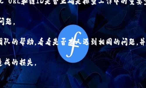 
jiaotiTP钱包如何添加Core主网络/jiaoti

关键词：
TP钱包, Core主网络, 加入主网络, 配置钱包, 数字货币/guanjianci

详细介绍：

TP钱包是目前流行的数字货币钱包之一，因其界面友好、功能强大而受到许多用户的青睐。在使用TP钱包进行数字货币交易时，用户可能会遇到需要添加不同的网络，尤其是一些新兴的项目如Core主网络。Core是一种高效、安全的区块链网络，提供了更快的交易速度和更低的手续费，因此许多用户希望在TP钱包中添加Core主网络，以便更好地管理和处理与之相关的资产。

下面，我们将对如何在TP钱包中添加Core主网络进行详细介绍，并解答一些相关问题，以帮助用户更好地理解整个过程。

步骤一：下载和安装TP钱包
如果你尚未下载TP钱包，可以在应用商店或官方网站上找到并安装这款钱包。TP钱包支持多种操作系统，包括iOS和Android，确保你下载适合自己设备的版本。

步骤二：打开TP钱包
安装完成后，打开TP钱包应用。创建或导入一个现有的钱包。如果是新用户，请确保安全地记录你的助记词，并设置一个强密码以保护你的资产。

步骤三：选择“添加网络”选项
在主界面的菜单中，找到“设置”选项，点击进入后选择“网络管理”或“添加网络”。根据钱包的设计，这一步可能会有所不同，但一般都可以在设置菜单中找到相关选项。

步骤四：输入Core主网络信息
为了有效地添加Core主网络，用户需要输入网络的相关信息，包括网络名称、RPC URL、链ID等。这些信息通常可以在Core项目的官方网站或相关文档中找到。确保仔细输入信息，以免出现任何错误。

步骤五：保存设置并返回主界面
输入完所有必要的信息后，点击“保存”按钮确认。在成功添加Core主网络后，你可以在网络选择列表中找到并切换至Core网络。

步骤六：开始使用Core主网络
切换到Core主网络后，你就可以在TP钱包中进行资产管理，如发送或接收Core网络上的数字货币。如果需要，你还可以查看交易记录和管理资产。

通过以上步骤，用户就可以在TP钱包中成功添加Core主网络，享受更加高效的数字货币管理体验。接下来，我们将针对几个可能相关的问题进行详细解答。

问题一：在TP钱包中添加Core主网络时需要注意什么？
在添加Core主网络时，用户需要确保输入的信息准确无误，包括RPC URL、链ID等。这些信息可能会因为各种原因而发生变化，因此建议用户通过官方渠道确认信息。此外，TP钱包的版本不同，操作界面可能会有所不同，因此用户在操作时要认真检查每一个步骤，确保不会遗漏。在输入网络信息时，务必注意不要错误输入字母或数字，以免导致网络添加失败。

另外，添加新网络后，用户要确保Network Select中显示Core网络，切换到这个网络时要注意查看是否能正常连接。万一出现问题，建议尝试重新添加网络或重新启动TP钱包。有时候，网络繁忙或服务端出现问题也会导致连接中断。确保你的互联网连接稳定也是非常重要的，这样才能顺利进行下一步的操作。

问题二：Core主网络与其他主网络的区别是什么?
Core主网络跟其他主网络相比，有其独特的优势和特点。首先，Core主网络通常了交易速度，意味着用户可以更快地完成交易。在某些主网络中，交易可能需要数分钟到数小时的等待时间，而在Core主网络中，交易完成的时间通常较短。

其次，从成本角度来看，Core主网络的手续费可能低于其他主网络。这使得在进行小额交易时，用户可以节省大量的手续费，从而提高交易的性价比。

最后，许多核心网络基于更加先进的共识机制，从而提供更高的安全性和抗攻击能力。许多新兴的项目如Core主网络正是出于对区块链技术的创新追求，结合了最新的研究成果，以确保交易的安全性与透明度。对于用户而言，选择在TP钱包中使用Core主网络，可以享受到更高效、安全的数字货币交易体验。

问题三：如何确保在TP钱包中的资产安全？
确保在TP钱包中的资产安全，有几个基本原则，用户应当严格遵守。首先，务必妥善保管助记词和私钥。一旦助记词泄露或私钥被盗取，其他人就可能轻易访问你的钱包并转移资产。因此，强烈建议将助记词和私钥纸质记录，并存放在安全、隐秘的地方。

其次，要定期更新TP钱包及其相关应用，确保使用的是最新版本。软件更新通常包含安全漏洞的修复和新的功能，避免因过时的版本导致网络攻击的风险。

此外，用户还可以考虑启用双重身份验证功能，以增加账户的安全层次。虽然TP钱包可能尚无这种功能，但一些数字货币交易所已经提供了双重身份验证，用户可以在进行交易时增加安全性。

最后，用户在进行交易时要小心骗局和钓鱼攻击。确保任何与TP钱包相关的操作，都是在官方渠道进行的。在网上支付时，要检查URL的安全性，并在社交媒体上谨慎处理非正式的邀请链接。

问题四：Core主网络的未来发展趋势如何？
Core主网络的未来发展趋势可能会受到多种因素的影响。首先是对技术的持续创新，Core网络作为一个相对较新的技术架构，仍有大量的开发和空间。随着区块链技术的进步，Core网络可能会不断推出新的功能，例如更高效率的交易处理机制或新的隐私保护技术。

其次，市场需求也是一个不可忽视的因素。随着用户对稳定、安全的数字货币系统的日益关注，Core主网络所提供的高效性能和低成本特点，将吸引越来越多的用户采用这一网络。此后，如果生态系统建立起来，可能会衍生出更多基于Core网络的应用，这无疑将推动整个社区的发展。

最后，监管政策也可能对Core主网络的发展产生影响。随着各国政府和机构对 cryptocurrencies 的管控日益加强，Core网络需要应对相关的合规性风险，从而确保其能够在合法的框架内发展。因此，整体来看，Core主网络的发展前景还是相对乐观的，但也需要经历市场的考验。

问题五：如何解决在TP钱包中添加Core主网络失败的问题？
如果在TP钱包中添加Core主网络失败，用户可以通过几个步骤进行排查和解决。首先要确保网络信息的准确性，任何小错误都可能导致添加失败。如前所述，检查RPC URL和链ID是否正确是排查工作中的重要步骤。

另一方面，可以尝试重新启动TP钱包应用，清除缓存数据，这有时候能够解决一些临时错误。也可尝试切换到其他网络看是否能正常使用，排除是个人设备或网络的问题。

还可以检查当前的网络状态，是否存在网络拥堵或Core网络的节点是否在线。如果问题依然存在，可以访问TP钱包的官方支持论坛或者社群，寻求其他用户或开发团队的帮助，看看是否有人遇到相同的问题，并找到了解决方案。

最后，若实在解决不了问题，用户可以考虑临时使用其他支持Core主网络的钱包，待TP钱包功能恢复正常后再进行进一步的操作。这种方式可以避免因钱包不兼容造成的损失。

通过对上述问题的详细解答，相信用户在使用TP钱包添加Core主网络时，可以有更清晰的思路和方法，保障数字资产管理的安全与高效。