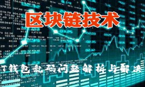USDT钱包乱码问题解析与解决方案