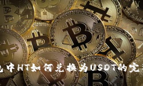 TP钱包中HT如何兑换为USDT的完整指南