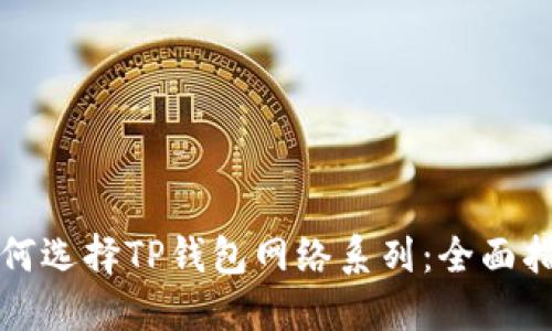 如何选择TP钱包网络系列：全面指南