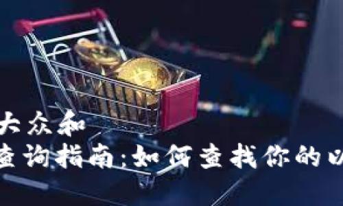 思考一个符合大众和  
: 以太坊钱包查询指南：如何查找你的以太坊钱包信息