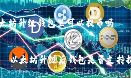 以太坊升级钱包里可以提币吗

qa
    以太坊升级后钱包是否支持提币