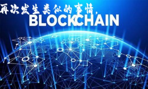 提币过程中的每一个环节都需要用户格外谨慎，尤其是当涉及到将资产转移到陌生地址时，风险和后果都可能非常严重。以下是一个围绕“tp钱包提币转到了陌生地址”的主题的内容，包括、关键词、详细介绍以及相关问题的解答。

tiaotiTP钱包提币转到陌生地址后该怎么办？/tiaoti  
TP钱包, 提币, 陌生地址, 解决方案, 加密货币/guanjianci  

### 详细介绍

在当下这个数字货币快速发展的时代，越来越多的人开始使用加密货币进行投资和交易。随着这一趋势的增长，用户对各种钱包的使用也愈发频繁，其中TP钱包因其安全性和易用性受到广泛欢迎。然而，在提币的过程中，用户不时会遇到一些问题，其中最为棘手的便是提币转到了陌生地址。这种情况会给用户带来极大的困扰和不安。

#### 一、什么是TP钱包？

TP钱包是一种多功能的数字货币钱包，支持多种加密货币的存储、转账和管理。用户可以在TP钱包中方便地进行交易，并随时查看自己资产的动态。TP钱包不仅注重用户的安全性，还提供友好的用户界面，使新手用户也能快速上手。

#### 二、提币转到陌生地址的原因

将资金转移到陌生地址，这种情况可能由多种原因引起：

1. **输入错误**：在进行提币操作时，用户可能会因为手动输入地址而出现错误。例如，可能会输入了一个不完整或格式不正确的地址。

2. **钓鱼网站**：有些用户可能在不知情的情况下访问了钓鱼网站，甚至是下载了恶意软件，这些都会导致用户的资产被转移到攻击者控制的地址。

3. **Wallet Recovery**：在一些情况下，用户可能通过恢复助记词或私钥的方式进入了错误的钱包，导致提币资金转移到了错误的地址。

4. **误解钱包功能**：有些用户对钱包功能不够熟悉，而错误地选择了提币到一个不属于自己的地址。

通过了解这些原因，用户能够更好地识别潜在的问题，减少资产损失的风险。

#### 三、提币后转到陌生地址该怎么办？

如果用户已经将资产转移到了陌生地址，应该采取如下步骤：

1. **立即停止进一步操作**：在发现资金转移到陌生地址后，首先要保持冷静，不要立即进行其他操作。进行更多的交易可能会导致更大的损失。

2. **检查交易记录**：在TP钱包中查看自己的交易记录，找到该笔交易的详细信息，包括交易哈希、陌生地址等，记录下相关信息以便后续处理。

3. **联系TP钱包客服**：联系TP钱包官方客服，报告此事件，并提供相关的交易记录，询问是否有可能追回资金。虽然大多数情况下，区块链交易是不可逆的，但客服可能会提供一些建议或帮助。

4. **提高安全意识**：审视自己在提币和交易中的行为，分析是否存在安全隐患，例如使用了不安全的网络，或是在不熟悉的设备上登录钱包。

5. **学习如何防范**：通过学习加密货币和区块链相关知识，更好地理解相关的安全措施。例如，使用硬件钱包、开启双重认证等。

### 相关问题

在了解了什么是TP钱包以及当资产转移到陌生地址时应采取的措施后，以下是一些可能相关的问题，以及详细的解答。

#### 1. TP钱包的安全性如何？

TP钱包的安全性相对较高。作为一个去中心化的钱包，TP钱包并不持有用户的私钥和资金，这意味着即使TP钱包本身遇到问题，用户的资产也不会受到影响。然而，这种去中心化的特性也将安全的重任交给了用户本人。这意味着，用户需要承担保管好自己私钥和助记词的责任。

为了增强安全性，TP钱包还提供了一些特别的功能。比如，用户可以为钱包设置强密码，开启双重验证，以增加盗取钱包的难度。此外，用户也应注意定期更新自己的应用程序，确保及时解决安全漏洞。

而在日常使用中，用户亦需谨慎。在使用公共网络时应避免登录TP钱包，尽量选择私密安全的环境进行交易，减少黑客攻击的机会。同时，用户需要警惕钓鱼诈骗，避免点击不明链接和下载来路不明的软件。

总结：TP钱包的安全性高，但用户需提高自身的安全意识，采取相应措施保护自己的资产。

#### 2. 陌生地址转账是否可以追回？

在区块链中，转账一旦确认，就不能被撤回或改变。因此，一旦你把资产转到了一个陌生地址，就意味着这笔交易不可逆转。无论你希望如何追回资金，区块链的特性都让这一过程极为棘手。

然而，有一些特例情况下可能会跟资金追回相关。例如，如果陌生地址是某个交易所的地址，而用户能够证明自己是合法所有者，并提供合理的证据，某些交易所可能会愿意协助你解决问题。但这种情况十分罕见，并且大多数交易所都不提供这样的服务。

此外，如果用户能发现该陌生地址是个活跃的用户，可能还可以尝试与对方联系，要求返还资金。但这种方式几乎没有保障，随后被欺骗的风险也相对较高。

总结：在绝大多数情况下，陌生地址转账是无法追回的，因此在提币时双重检查地址非常重要。

#### 3. 怎么提高资金的安全性？

提高资金安全性的方法主要从以下几个方面入手：首先，使用安全的钱包。选择受信任、评价高的钱包进行资产管理。第二，启用双重验证。许多数字货币钱包允许用户开启双重验证以增加额外的安全性，这是一个有效的防止未授权访问的措施。

第三，定期备份钱包。定期对钱包进行备份是非常重要的，尤其是保存好助记词和私钥，如果设备损坏或丢失，有备份可以帮助你恢复资产。

此外，使用硬件钱包也是一种极为安全的选择，因其具备离线存储功能，大大减少了被黑客攻击的风险。同时保持软件的更新，以确保使用的版本是最新和最安全的。

总结：多种方式可以提高资金的安全性，正确的防范措施对于保护用户资产至关重要。

#### 4. 提币时如何正确操作？

提币操作分为几个重要步骤。第一步，确保你的TP钱包已成功登录，并确认要提取的资产。第二步，在提币界面中认真复核提币地址。避免手动输入，尽量使用“复制粘贴”的方式将地址复制到提币字段，以降低出错的可能性。经常查看地址的正确性，确保其地址格式正确。

第三步，确认提取的数量，确保不会转错数量，避免在操作上出现误差。可以在确认之前预先记录该地址并对比。此外，在进行最终确认之前，检查交易费用也很重要。不同交易的费用可能会影响到账的速度。

最后，了解提币后需要的等待时间。一旦交易被发送，就需要时间在区块链上被确认，确认的时间视网络拥堵情况而异。

总结：提币时的每个操作都需谨慎，确保在每个环节都认真核对，避免出现失误。

#### 5. 发现资金丢失后的心理调适

当用户发现自己的资金因转移到陌生地址而丢失，首先会经历震惊、评估和接受的几个心理阶段。这时候，保持冷静、理性，不要陷入过度焦虑是非常重要的。资金丢失虽然对用户经济状况有所影响，但并不代表生活无法继续。

其次，用户可以尝试与朋友、家人或在线社区分享这一经历。这种分享不仅可以让用户感到不再孤单，还可以从他人身上得到积极的反馈和支持。同时，接受心理辅导也是一个不错的选项，特别是当这笔资金对于个人生活有重大影响的时候。

最后，时间是治愈一切的良药，用户一旦接受了现实，可以开始重新审视相关的投资行为，吸取经验教训，增加对这些资产的理解和学习，从而防止今后再次发生类似的事情。

总结：心理调适是面对资金丢失后的重要环节，理性面对、及时疏导情绪有助于用户快速恢复。

以上是关于“TP钱包提币转到陌生地址后该怎么办”的详细介绍及相关问题的解答，希望能够帮助到广大用户提高安全意识，防范风险。