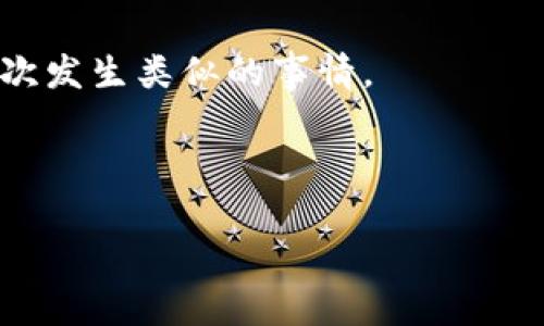 提币过程中的每一个环节都需要用户格外谨慎，尤其是当涉及到将资产转移到陌生地址时，风险和后果都可能非常严重。以下是一个围绕“tp钱包提币转到了陌生地址”的主题的内容，包括、关键词、详细介绍以及相关问题的解答。

tiaotiTP钱包提币转到陌生地址后该怎么办？/tiaoti  
TP钱包, 提币, 陌生地址, 解决方案, 加密货币/guanjianci  

### 详细介绍

在当下这个数字货币快速发展的时代，越来越多的人开始使用加密货币进行投资和交易。随着这一趋势的增长，用户对各种钱包的使用也愈发频繁，其中TP钱包因其安全性和易用性受到广泛欢迎。然而，在提币的过程中，用户不时会遇到一些问题，其中最为棘手的便是提币转到了陌生地址。这种情况会给用户带来极大的困扰和不安。

#### 一、什么是TP钱包？

TP钱包是一种多功能的数字货币钱包，支持多种加密货币的存储、转账和管理。用户可以在TP钱包中方便地进行交易，并随时查看自己资产的动态。TP钱包不仅注重用户的安全性，还提供友好的用户界面，使新手用户也能快速上手。

#### 二、提币转到陌生地址的原因

将资金转移到陌生地址，这种情况可能由多种原因引起：

1. **输入错误**：在进行提币操作时，用户可能会因为手动输入地址而出现错误。例如，可能会输入了一个不完整或格式不正确的地址。

2. **钓鱼网站**：有些用户可能在不知情的情况下访问了钓鱼网站，甚至是下载了恶意软件，这些都会导致用户的资产被转移到攻击者控制的地址。

3. **Wallet Recovery**：在一些情况下，用户可能通过恢复助记词或私钥的方式进入了错误的钱包，导致提币资金转移到了错误的地址。

4. **误解钱包功能**：有些用户对钱包功能不够熟悉，而错误地选择了提币到一个不属于自己的地址。

通过了解这些原因，用户能够更好地识别潜在的问题，减少资产损失的风险。

#### 三、提币后转到陌生地址该怎么办？

如果用户已经将资产转移到了陌生地址，应该采取如下步骤：

1. **立即停止进一步操作**：在发现资金转移到陌生地址后，首先要保持冷静，不要立即进行其他操作。进行更多的交易可能会导致更大的损失。

2. **检查交易记录**：在TP钱包中查看自己的交易记录，找到该笔交易的详细信息，包括交易哈希、陌生地址等，记录下相关信息以便后续处理。

3. **联系TP钱包客服**：联系TP钱包官方客服，报告此事件，并提供相关的交易记录，询问是否有可能追回资金。虽然大多数情况下，区块链交易是不可逆的，但客服可能会提供一些建议或帮助。

4. **提高安全意识**：审视自己在提币和交易中的行为，分析是否存在安全隐患，例如使用了不安全的网络，或是在不熟悉的设备上登录钱包。

5. **学习如何防范**：通过学习加密货币和区块链相关知识，更好地理解相关的安全措施。例如，使用硬件钱包、开启双重认证等。

### 相关问题

在了解了什么是TP钱包以及当资产转移到陌生地址时应采取的措施后，以下是一些可能相关的问题，以及详细的解答。

#### 1. TP钱包的安全性如何？

TP钱包的安全性相对较高。作为一个去中心化的钱包，TP钱包并不持有用户的私钥和资金，这意味着即使TP钱包本身遇到问题，用户的资产也不会受到影响。然而，这种去中心化的特性也将安全的重任交给了用户本人。这意味着，用户需要承担保管好自己私钥和助记词的责任。

为了增强安全性，TP钱包还提供了一些特别的功能。比如，用户可以为钱包设置强密码，开启双重验证，以增加盗取钱包的难度。此外，用户也应注意定期更新自己的应用程序，确保及时解决安全漏洞。

而在日常使用中，用户亦需谨慎。在使用公共网络时应避免登录TP钱包，尽量选择私密安全的环境进行交易，减少黑客攻击的机会。同时，用户需要警惕钓鱼诈骗，避免点击不明链接和下载来路不明的软件。

总结：TP钱包的安全性高，但用户需提高自身的安全意识，采取相应措施保护自己的资产。

#### 2. 陌生地址转账是否可以追回？

在区块链中，转账一旦确认，就不能被撤回或改变。因此，一旦你把资产转到了一个陌生地址，就意味着这笔交易不可逆转。无论你希望如何追回资金，区块链的特性都让这一过程极为棘手。

然而，有一些特例情况下可能会跟资金追回相关。例如，如果陌生地址是某个交易所的地址，而用户能够证明自己是合法所有者，并提供合理的证据，某些交易所可能会愿意协助你解决问题。但这种情况十分罕见，并且大多数交易所都不提供这样的服务。

此外，如果用户能发现该陌生地址是个活跃的用户，可能还可以尝试与对方联系，要求返还资金。但这种方式几乎没有保障，随后被欺骗的风险也相对较高。

总结：在绝大多数情况下，陌生地址转账是无法追回的，因此在提币时双重检查地址非常重要。

#### 3. 怎么提高资金的安全性？

提高资金安全性的方法主要从以下几个方面入手：首先，使用安全的钱包。选择受信任、评价高的钱包进行资产管理。第二，启用双重验证。许多数字货币钱包允许用户开启双重验证以增加额外的安全性，这是一个有效的防止未授权访问的措施。

第三，定期备份钱包。定期对钱包进行备份是非常重要的，尤其是保存好助记词和私钥，如果设备损坏或丢失，有备份可以帮助你恢复资产。

此外，使用硬件钱包也是一种极为安全的选择，因其具备离线存储功能，大大减少了被黑客攻击的风险。同时保持软件的更新，以确保使用的版本是最新和最安全的。

总结：多种方式可以提高资金的安全性，正确的防范措施对于保护用户资产至关重要。

#### 4. 提币时如何正确操作？

提币操作分为几个重要步骤。第一步，确保你的TP钱包已成功登录，并确认要提取的资产。第二步，在提币界面中认真复核提币地址。避免手动输入，尽量使用“复制粘贴”的方式将地址复制到提币字段，以降低出错的可能性。经常查看地址的正确性，确保其地址格式正确。

第三步，确认提取的数量，确保不会转错数量，避免在操作上出现误差。可以在确认之前预先记录该地址并对比。此外，在进行最终确认之前，检查交易费用也很重要。不同交易的费用可能会影响到账的速度。

最后，了解提币后需要的等待时间。一旦交易被发送，就需要时间在区块链上被确认，确认的时间视网络拥堵情况而异。

总结：提币时的每个操作都需谨慎，确保在每个环节都认真核对，避免出现失误。

#### 5. 发现资金丢失后的心理调适

当用户发现自己的资金因转移到陌生地址而丢失，首先会经历震惊、评估和接受的几个心理阶段。这时候，保持冷静、理性，不要陷入过度焦虑是非常重要的。资金丢失虽然对用户经济状况有所影响，但并不代表生活无法继续。

其次，用户可以尝试与朋友、家人或在线社区分享这一经历。这种分享不仅可以让用户感到不再孤单，还可以从他人身上得到积极的反馈和支持。同时，接受心理辅导也是一个不错的选项，特别是当这笔资金对于个人生活有重大影响的时候。

最后，时间是治愈一切的良药，用户一旦接受了现实，可以开始重新审视相关的投资行为，吸取经验教训，增加对这些资产的理解和学习，从而防止今后再次发生类似的事情。

总结：心理调适是面对资金丢失后的重要环节，理性面对、及时疏导情绪有助于用户快速恢复。

以上是关于“TP钱包提币转到陌生地址后该怎么办”的详细介绍及相关问题的解答，希望能够帮助到广大用户提高安全意识，防范风险。