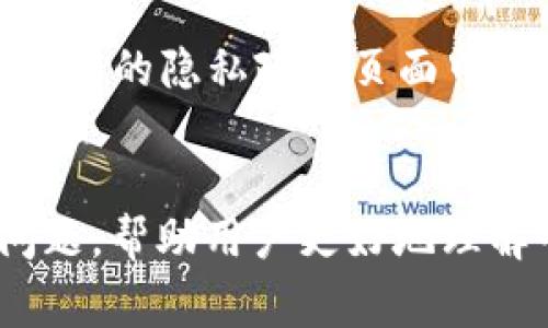 怎样在GEC注册USDT钱包？全面指南与常见问题解答
GEC, USDT钱包, 注册流程, 数字货币, 加密货币/guanjianci

引言
随着加密货币的兴起，越来越多的人开始关注如何安全地存储和管理他们的数字资产。USDT（Tether）作为一种稳定币，因其与美元1:1的挂钩受到了广泛关注。GEC（Global Exchange Crypto）作为一个新兴的加密货币交易平台，提供了便捷的USDT钱包注册服务。本文将详细介绍如何在GEC注册USDT钱包，注册流程、注意事项，以及常见问题的详细解答。

一、GEC注册USDT钱包的必要性
在深入注册流程之前，首先需要明确为何选择在GEC注册USDT钱包。GEC以其安全性、便利性和用户友好的界面而受到用户青睐。该平台采用了先进的加密技术，确保用户资金的安全。此外，GEC还提供多种加密货币的支持，使用户能够在一个平台上进行多种交易。

二、GEC注册USDT钱包的步骤
下面我们将详细讲解在GEC上注册USDT钱包的具体流程：

h41. 访问GEC官方网站/h4
首先，用户需要通过浏览器访问GEC的官方网站。在选择链接时，请确保链接的安全性，以防钓鱼网站的出现。

h42. 开始注册/h4
在GEC首页，用户可以找到“注册”或“创建账户”的按钮，点击进入注册页面。此时，用户需要填写注册所需的基本信息，比如电子邮件地址、手机号码以及设置一个强密码。

h43. 验证身份/h4
为了保护用户账户的安全，GEC要求用户通过电子邮件或手机号码进行身份验证。输入收到的验证码，确认你的身份。

h44. 完成注册/h4
当完成上述步骤后，用户就可以成功创建USDT钱包并进行后续的充值或交易。

h45. 安全设置/h4
注册完成后，推荐用户启用双重验证功能，以增强账户的安全性。此功能可以有效防止未授权的访问。

三、常见问题解答
在使用GEC注册USDT钱包的过程中，用户可能会有一些常见的问题，下面将逐个进行解答。

h41. GEC支持哪些加密货币？/h4
GEC作为一个多功能的数字货币交易平台，支持多种加密货币的交易与管理。除了USDT，用户还可以在GEC上交易如比特币（BTC）、以太坊（ETH）、莱特币（LTC）等主流币种。这样的多样性不仅使用户能够轻松管理资金，也为用户提供了更多的投资选择。对于希望在单一平台上管理多种资产的用户而言，GEC无疑是一个理想的选择。

此外，GEC还定期更新和支持新兴的加密货币，以顺应市场的变化和用户的需求。用户可以关注GEC的官方网站或者社交媒体，获取有关新币种上线的信息。通过支持多种货币，GEC努力提升用户体验，使其在激烈的市场竞争中脱颖而出。

h42. 如何安全地存储USDT？/h4
在数字货币领域，安全性是一个至关重要的话题。存储USDT时，用户应采取一些基本的安全措施。首先，务必使用强密码并定期更改。这可以有效防止未授权访问账户的风险。另外，开启双重验证也是一项必不可少的安全步骤。通过添加额外的验证层次，用户能够大大增强账户安全性。

用户还应当避免在公共网络上进行账户访问或交易，因为公共网络通常不安全，容易遭到黑客攻击。如果可能，推荐使用私有网络或使用VPN进行加密连接。此外，考虑离线存储方式，如硬件钱包，可以对资产进行更高层次的保护。这种方法使用户在无网络环境下安全存储USDT，有效抵御网络攻击的威胁。

h43. 在GEC上如何进行USDT的充值和提现？/h4
在GEC上进行USDT的充值和提现非常简单。首先，登录你的GEC账户，进入钱包页面。对于充值，GEC会提供一个特定的USDT充值地址。用户只需将希望充值的USDT发送到该地址，即可完成充值。同时，充值的处理时间一般较快，用户只需耐心等待区块链确认交易。

提现USDT的步骤同样简单。在GEC的提现页面，用户需要填写提币地址（务必检查输入的地址确保无误）、选择提现金额，并确认相关手续费，然后提交请求。请注意，不同的加密货币会有不同的提现速度，用户建议在提现时查看平台的相关提示，以便于掌握提现时间以及可能需要的手续费。

h44. GEC的手续费是多少？/h4
对于许多用户来说，交易所的手续费是一个非常关心的点。GEC的手续费政策透明且相对合理。一般来说，GEC会按照交易的类型和金额收取相应的手续费。用户在进行USDT交易时，可以在官方网站上找到最新的手续费标准以及相关的优惠政策。

例如，GEC通常对交易收取一定比例的手续费，而对于大宗交易或持币用户，可能还会提供一些折扣。此外，如在GEC的社区参与活动，用户也有机会享受手续费减免的优惠。在交易之前，建议用户详细阅读相关政策，以便于进行更好的资金规划。

h45. GEC钱包的隐私政策是什么？/h4
隐私是数字货币用户非常关心的问题，GEC在这方面采取了一系列措施来保护用户的个人信息和交易数据。GEC承诺不将用户的私人信息销售给第三方，并仅在法律要求或用户同意的情况下，使用用户的数据。用户在注册时，GEC会进行简化的KYC（Know Your Customer）流程，这有助于提高平台的安全性。

同时，用户的费用历史和账户活动都被加密存储，以防数据泄露。此类隐私保护措施的实施，展现了GEC在数字货币交易过程中对用户安全和隐私的重视。用户可以在平台的隐私政策页面中获取更多信息，确保对自身数据的管理和安全性有清晰的理解。

总结
注册GEC的USDT钱包是一个相对简单的过程，但要确保用户的资产安全，则需关注相关的安全措施及操作规范。本文详细介绍了在GEC注册USDT钱包的步骤与常见问题，帮助用户更好地理解平台功能和安全管理。希望本文能够帮助每位用户顺利进行数字资产的管理与投资，充分利用GEC提供的服务。