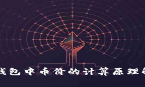 TP钱包中币价的计算原理解析