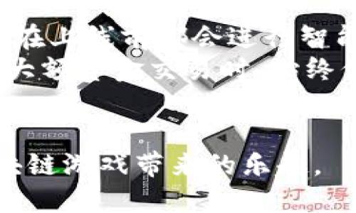 baotp钱包上玩游链安全吗/bao  
tp钱包, 游链, 加密货币, 安全性, 钱包类型/guanjianci  

随着区块链技术的快速发展与应用，越来越多的用户开始关注数字钱包和去中心化金融产品。在这样的背景下，tp钱包作为一种新兴的数字资产管理工具，逐渐进入了大众视野。在tp钱包上玩游链是否安全？这是许多用户在选择使用tp钱包进行链游时所担心的问题。本文将详细介绍tp钱包的安全性，并分析在使用过程中可能遇到的各种安全挑战。

什么是tp钱包？
tp钱包是一种去中心化的数字钱包，支持多种数字资产的存储与交易。用户可以通过tp钱包管理自己的加密资产，并参与去中心化金融（DeFi）和链上游戏（Play-to-Earn）等项目。与传统的中心化交易平台不同，tp钱包采用私钥控制模式，用户的资金完全掌握在自己手中，而不必依赖第三方平台。由于去中心化的特性，tp钱包在数据安全及隐私保护方面相较于中心化钱包具有明显优势。

tp钱包的安全性分析
tp钱包的安全性可以从多个维度进行分析：
ul
    li私钥控制：使用tp钱包，用户需要自己管理私钥。这意味着，用户的资产安全取决于私钥的保管。如果私钥丢失，用户将无法访问自己的资产，因此必须妥善保管。/li
    li多重签名功能：tp钱包支持多重签名，这意味着用户可以设置交易需经过多个密钥的签名才能执行。这种机制可以有效降低资金被盗的风险。/li
    li智能合约的安全性：很多链游都基于智能合约构建。tp钱包直接与这些合约互动，用户需要确保所参与的游戏合约经过严格审计，以防遭遇潜在的安全漏洞。/li
    li社区与开发者支持：tp钱包的安全性也与其背后的社区与开发者有很大关系。如果钱包的开发者不够可靠，可能就存在许多安全隐患。因此，选择一个活跃且口碑良好的钱包非常重要。/li
    li用户教育与意识：用户的安全意识对钱包使用的安全性也至关重要。用户需要了解一些基本的安全操作，如不要轻易分享私钥、不点击可疑链接、使用强密码等。/li
/ul

tp钱包与传统钱包的区别
将tp钱包与传统钱包（如中心化交易所的钱包）进行比较，可以发现二者在安全性与操作模式上的根本区别：
ul
    li控制权：传统钱包通常由中心化交易所控制，用户无法完全掌握自己的资产。而tp钱包采用自主控制的方式，只有用户自己掌握私钥，确保资产的绝对性。/li
    li隐私保护：中心化交易所通常需要用户提供个人信息来进行 KYC（身份验证），而tp钱包支持匿名使用，保护用户隐私。/li
    li交易速度和费用：由于缺乏中介环节，tp钱包的交易速度通常更快，且手续费相对较低，可以为用户的操作体验带来更好的效果。/li
    li合约安全性：如前所述，tp钱包与众多智能合约相连，因此合约自身的安全性会直接影响到用户的资产安全。/li
/ul

tp钱包上玩游链的安全风险
尽管tp钱包具备许多安全优势，但在玩游链的过程中，用户仍面临一些潜在的安全威胁：
ul
    li恶意合约：一些链游的合约可能存在设计缺陷或安全漏洞，使得用户的资产可能在不知情的情况下被盗取。因此，用户在选择游戏时应审慎选择，并查看合约的审计报告。/li
    li钓鱼攻击：网络钓鱼攻击是数字货币领域常见的安全威胁。黑客可能利用假冒的网站或链接来骗取用户的私钥或资金。因此，用户应确保访问的官方网站，并且在交互过程中保持警惕。/li
    li社交工程学攻击：攻击者可能通过社交工程手段借助社交媒体等进行诈骗，获取用户私钥或其他敏感信息。用户需要提高自我防范意识，不轻易相信陌生人。/li
    li钱包软件漏洞：任何软件都有可能存在安全漏洞，特别是在初期版本中。用户应定期更新tp钱包，确保使用最新的、经过安全审计的版本，以降低黑客攻击的风险。/li
    li行情波动风险：虽然这不是tp钱包本身所导致的，但由于加密货币市场波动剧烈，用户在进行投资和游戏时需要考虑到资产的安全和价格的风险管理。/li
/ul

如何提升tp钱包的安全性
为了确保在使用tp钱包过程中资产的安全，用户可以采取以下几个措施：
ul
    li保护好私钥：私钥是用户访问自己资金的唯一凭证，务必妥善保管，可以考虑使用硬件钱包等方式进行离线存储。/li
    li启用双重验证：如果tp钱包支持双重验证功能，尽量启用该功能，可以有效增加账户的安全性。/li
    li定期更新：不论是手机应用版本还是计算机程序版本，都应定期更新，确保使用的是官方最新、较为安全的版本。/li
    li谨慎选择支持的游戏：在选择链游时，尽量选择那些具备良好口碑并经过安全审计的项目，避免遭遇诈骗。/li
    li学习安全知识：增加自己在数字资产方面的知识和技能，了解到防范安全隐患和保护资产的办法。/li
/ul

可能相关的问题

1. tp钱包是否适合新手用户？
关于tp钱包是否适合新手用户的问题，其实是一个多维度的讨论。对于新手而言，最重要的是钱包的易用性和安全性。tp钱包界面设计简洁，操作流程相对直观，对于没有太多经验的用户来说，上手相对容易。不过，新手用户在使用tp钱包时，仍需谨慎。
首先，尽管tp钱包的操作界面简易，但用户需要懂得如何管理私钥。新手用户常常是由于对私钥的忽视，导致自身资产遭受损失。建议新手在使用tp钱包时，首先学习相关的安全知识，如如何妥善保存私钥、是否使用双重身份验证等。
其次，在选择链游时，新手用户更应该选择那些有赛事、有社区支持的大型项目，以规避因为选择了不正规的游戏而造成的经济损失。因此，tp钱包对于新手用户的适应性是相对高的，但用户还需加强学习与防范意识，以确保安全使用。

2. tp钱包支持哪些类型的链游？
tp钱包支持的链游类型丰富多样，主要包括传统的策略类、角色扮演类及休闲类游戏等。许多热门的区块链游戏都是建立在以太坊或其他公链的基础之上，通过智能合约实现用户交互与资产交易。用户在tp钱包中可以方便地连接这些游戏的智能合约，参与游戏。
以qq为例，一些著名的链游比如《Axie Infinity》，《CryptoKitties》等都是基于以太坊，其背后智能合约的逻辑结构也可以通过tp钱包轻松访问。此外，一些新兴的多链游戏，如基于Binance Smart Chain（BSC）或Polygon等公链的项目，也逐渐被tp钱包支持，逐步扩展了链游类型的广度。
如果用户想更加深入地了解tp钱包支持的具体链游，可以访问tp钱包的官网或相关社群，获取最新信息。同时，参与这些游戏时，用户需关注游戏的生态，了解其后续发展和社区活跃度，这对于游戏的长远收益是非常重要的。

3. 在tp钱包上进行交易的手续费是多少？
tp钱包上进行链游或交易的手续费因所选区块链和网络拥塞情况而异。在不同的区块链上，用户的交易费用取决于当前网络的gas费。例如，在以太坊区块链进行交易时，手续费会受以太坊网络的拥堵程度影响，通常在高峰期手续费会增加，可能会达到几美元甚至更多，而在网络空闲时，手续费则相对较低。
此外，tp钱包对不同区块链的支持会影响到交易的费用，用户在选择时最好提前了解当前交易的gas费用，从而合理评估自己的交易成本。在参与链游的过程中，玩家需要考虑到游戏内的NFT交易或其他资产转换的时效性和费用问题。对于链游新手而言，建议在交易前做好相关的策略计划，确保在一个合理的费用范围内完成交易，避免不必要的损失。

4. 如何恢复tp钱包？
如果用户忘记了tp钱包的密码或丢失了私钥，可以依赖备份恢复钱包。tp钱包在创建之初会提供一组助记词，这组词语用于恢复钱包。用户在首次创建钱包时，一定要将助记词妥善保存，并且不要与任何人分享。
如果用户需要恢复钱包，只需在tp钱包的登录界面选择“恢复钱包”选项，然后输入助记词。系统会自动找到并恢复到该钱包的所有地址和资产。但需要注意的是，用户所输入的助记词必须准确无误，任何一个词的错误都将导致无法恢复。
可以建议用户定期更换自己的安全设置，并在需要时备份助记词或私钥，以防万一。此外，建议用户在恢复后，第一时间进行安全设置，以确保账户的安全。

5. tp钱包的智能合约有哪些风险？
tp钱包所连接的智能合约虽然提供了非常便利的用户体验，但智能合约本身也存在一定的风险。首先是合约的漏洞，一个受到攻击的智能合约可能会导致用户资产损失。业内诸多项目在上线前都会进行智能合约的外部审计，但仍然存在未被发现的安全隐患。交易智能合约前，需要提前了解合约是否经过具有声誉的第三方审计，并查看合约的历史记录。
其次，智能合约的不可变性特征也意味着，一旦部署就无法修改。因此，用户在参与一个新的DApp时，需要评估合约的风险，确认是否值得投入资金。建议用户在频繁交易时，尤其是涉及大额资金交易时，始终保持警惕，并尽可能降低资本风险。
总之，tp钱包在玩游链的过程中，用户应当权衡各种因素，提升自身的安全意识，以及对合约的理解，以便有效规避潜在风险。

通过以上的分析，可以看出，tp钱包在玩游链时是相对安全的，但安全使用的前提在于用户具备一定的安全知识与防范意识。希望每一位用户都能在保证安全的情况下，愉快地享受区块链游戏带来的乐趣。