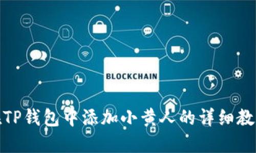 在TP钱包中添加小黄人的详细教程