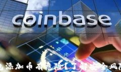 为什么TP钱包添加币有危险？了解安全风险与防范