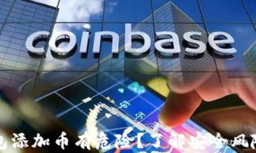 
为什么TP钱包添加币有危险？了解安全风险与防范措施