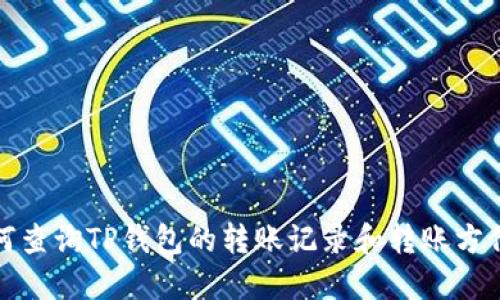 如何查询TP钱包的转账记录和转账方信息