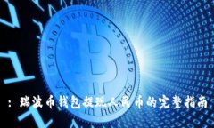 : 瑞波币钱包提现人民币的完整指南