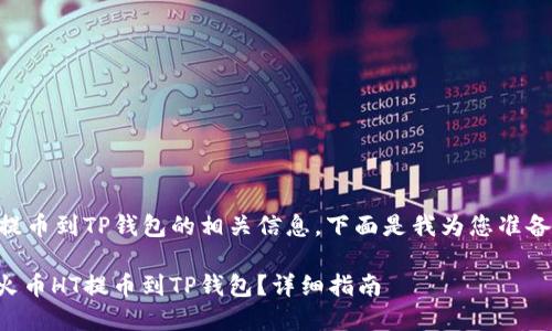 火币HT提币到TP钱包的相关信息，下面是我为您准备的内容。

如何将火币HT提币到TP钱包？详细指南
