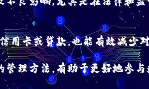    注册比特币钱包会影响个人征信吗？  / 

 guanjianci  比特币钱包, 征信, 数字货币, 区块链, 投资风险  /guanjianci 

 在数字货币迅猛发展的今天，越来越多的人开始关注比特币等数字货币的投资机会。注册比特币钱包是进入数字货币市场的第一步，但许多人仍然对其对个人征信的影响感到困惑。本文将详细探讨注册比特币钱包是否会影响个人的信用记录，并针对相关的疑问进行解答。

 注册比特币钱包的基本概念 
 比特币钱包是存储比特币等数字货币的地方，通过比特币钱包，用户可以接收、存储和发送比特币。比特币钱包有多种类型，包括软件钱包、硬件钱包和在线钱包。用户在注册钱包时，通常需要提供电子邮件地址和创建一个密码，而不是提供个人的真实身份信息。这种匿名性是比特币及其他数字货币的一个主要特点。

 征信的定义及其重要性 
 征信是指由征信机构提供的个人信用信息报告，通常包括借款记录、信用卡使用情况、还款记录等。良好的征信记录对于个体在申请贷款、信用卡等金融业务时至关重要。一般来说，如果一个人长期按时还款，其征信记录会被认为良好，反之则可能影响未来的金融活动。

 注册比特币钱包是否影响征信 
 从技术上讲，注册比特币钱包本身不会直接影响个人的信用记录。因为大多数比特币钱包在注册时并不要求用户提供全面的个人信息，尤其是与传统银行系统不同，用户的交易不会被记录到征信体系中。但是，如果用户通过某些方法将比特币兑换成法币并选择将其存入银行账户，那么这可能会引发银行的注意，并使银行以某种方式记录用户的资金来源。在这种情况下，有可能会影响到用户的征信，尤其是在涉及大额交易时。

 注册比特币钱包的潜在风险 
 尽管注册比特币钱包不会直接影响征信，但是风险却是存在的。一方面，由于比特币的价格波动很大，投资者可能面临价值损失；另一方面，数字货币市场的监管尚不完善，用户容易遭遇诈骗。如果钱包被盗或者遭遇黑客攻击，可能导致用户损失惨重。此外，由于比特币的匿名性，用户的交易可能会被用于非法活动，从而导致法律问题，间接影响到个人的征信记录。

 如何保护个人征信及钱包安全 
 若投资者希望在注册及使用比特币钱包的同时保护自己的征信记录，应采取一些必要的措施。首先，选择一个信誉良好的比特币钱包，并确保其具备足够的安全性，例如双重认证等。其次，在进行交易时，应避免进行大额资金交易，以减少银行可能的怀疑。此外，需要定期监控个人的信用记录，确保自己的征信没有受到不良影响。

 相关问题分析 

 1. 为什么比特币投资成为热门？ 
 随着比特币和其他数字货币的快速发展，越来越多的投资者开始关注这一领域。比特币的潜在高回报吸引了大量的投资者，许多人认为它是一种有效的资产配置工具。此外，比特币还具有去中心化和防通胀等特点，这使得其被视为“数字黄金”。

 2. 数字货币市场的安全性如何？ 
 数字货币市场面临来自黑客攻击和诈骗的风险。尽管区块链技术本身被认为是安全的，但许多加密货币交易所和钱包依然可能存在安全漏洞。使用硬件钱包或将大部分资产储存 offline 是降低风险的有效方法。用户还应提高自身意识，避免点击可疑链接和下载未知软件。

 3. 如何选择合适的比特币钱包？ 
 选择比特币钱包时，需要考虑多个因素，包括安全性、易用性以及钱包的类型。硬件钱包虽然价格较高，但提供了更高的安全保障，适合长期存储。软件钱包则更便于随时交易，但安全性相对较低。比较不同钱包的用户评价和功能后，再做出决定至关重要。

 4. 比特币与法币的兑换是否会影响征信？ 
 当用户将比特币兑换为法币并存入银行账户时，可能会引发银行的注意。如果资金来源不明，银行可能会要求用户提供额外的资料验证其资金的合法性。长期以来，这些活动在某些情况下可能会导致不良影响，尤其是在法律和监管要求日益严格的背景下。

 5. 如何个人征信记录？ 
 改善和维护良好的征信记录的方法包括按时还款、减少使用信用卡的额度、定期查阅个人信用报告等。如果发现征信记录中的错误，需及时与征信机构联系进行更正。此外，避免在短时间内频繁申请信用卡或贷款，也能有效减少对征信的负面影响。

 总之，注册比特币钱包本身不会直接影响个人的信用记录，但由于市场的复杂性和各类风险，投资者在使用比特币钱包时需保持谨慎，兼顾资产安全与个人征信的维护。了解投资的潜在风险和相应的管理方法，有助于更好地参与数字货币市场。随着比特币及其他数字货币的普及，这些知识将变得越来越重要。