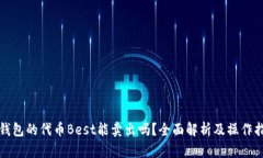 TP钱包的代币Best能卖出吗？全面解析及操作指南