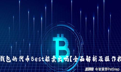 TP钱包的代币Best能卖出吗？全面解析及操作指南