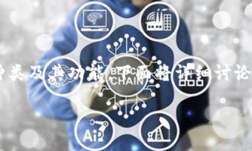 比特币钱包地址有几种地址这个问题涉及到比特币钱包的种类及其功能，下面将详细讨论各种比特币钱包地址的类型，以及如何选择适合自己的钱包。

比特币钱包地址的类型与选择