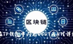 如何在TP钱包中闪兑USDT为HT？详细指南