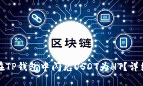 如何在TP钱包中闪兑USDT为HT？详细指南