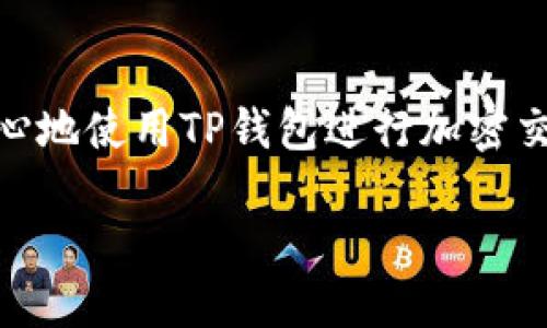 baotit如何通过TP钱包查看他人购买了哪些币种/baotit  
TP钱包, 查看交易, 加密货币, 钱包功能, 区块链/guanjianci  

随着加密货币的普及，越来越多的人开始使用像TP钱包这样的数字币钱包来管理他们的资产。TP钱包不仅功能强大，还提供了无限的可能性，使用户可以方便地进行交易、查看余额以及管理多个币种。然而，有些用户可能想知道如何查看他人购买了哪些币种，尽管这在传统金融系统中并不常见，但在区块链技术的基础上这变得可行。本文将详细介绍如何使用TP钱包查看他人的交易，以及与之相关的一些问题。  

TP钱包的基本功能  
TP钱包是一个去中心化的数字资产管理工具，用户可以在其中存储、交易和管理多种类型的加密货币。它的核心功能包括：  
ul  
li资产管理：用户可以在一个平台上管理多种加密资产，多币种支持的特性大大方便了用户的使用体验。/li  
li交易功能：TP钱包允许用户通过其内置的去中心化交易所进行交易，用户只需简单几步即可完成买卖操作。/li  
li安全性：TP钱包对用户的私钥进行高安全性加密保护，确保用户资产的安全。/li  
li代币兑换：通过TP钱包，用户可以方便地将一种数字资产兑换成另一种。/li  
li查看历史记录：用户可以轻松查看自己的交易记录，了解资产变动。/li  
/ul  

如何查看他人购买的币种  
要查看他人购买了哪些币种，用户可以借助区块链的公开透明特性来实现。区块链技术将所有交易记录都保存为一个公共账本，当一笔交易发生后，它会被网络上所有节点记录并可查阅。  
具体而言，TP钱包不提供直接查看他人账户内容的功能，但用户可以使用区块链浏览器来查看特定地址的交易历史。在TP钱包中，每个用户的账户都有一个对应的区块链地址，通过该地址可以在浏览器中查找相关信息。  
以下是具体步骤：  
ol  
li获取地址：需要获取想要查询的用户的区块链地址，通常这个地址是公钥的一部分，用户可以向他人请求。/li  
li访问区块链浏览器：打开相应的区块链浏览器，如Etherscan（以太坊），BscScan（币安智能链），具体视所交易的币种而定。/li  
li输入地址：在浏览器的搜索框中输入获取的地址，查看该地址的交易记录。/li  
li分析交易记录：观察该地址的交易历史，包括购买、出售以及转账的记录，用户可以根据这些数据分析他人投资选择。/li  
/ol  

TP钱包与区块链的关系  
TP钱包依赖于区块链技术来实现其所有功能。区块链是一种去中心化的公共账本技术，可以将所有的交易记录进行加密并存储在一个分布式的网络中。TP钱包通过与区块链的连接，确保用户的每笔交易都能够被记录并且不可篡改，确保了交易的透明性和安全性。  
在TP钱包中，每一笔交易都会创建一个唯一的交易ID，并在区块链上记录。这使得任何人都可以通过区块链浏览器查询任意地址的交易历史，但与此同时用户的隐私也得以保护，因为区块链并不会暴露用户的身份，只是显示交易的地址和金额。  
区块链的去中心化特性使得TP钱包能够绕过传统金融机构并降低交易费用，同时为用户提供了一种新的资产管理方式。例如，用户可以在TP钱包中持有多种不同的加密货币，并随时查看这些资产的市场行情，从而快速做出投资决策。  

TP钱包是否支持所有币种的交易？  
TP钱包是一个功能强大的加密资产管理工具，支持多种不同的币种交易，但并不意味着它支持所有币种。TP钱包主要支持基于以太坊和币安智能链的代币，并且会随着市场需求的变化不断添加新币种。  
用户在选择TP钱包时可以通过官方渠道查看支持的币种列表，这些信息通常会在TP钱包的官方网站，或是在其社区讨论板和社交媒体上发布。  
需要注意的是，虽然TP钱包支持多种币种，但用户在进行交易时仍需了解每种币种背后的项目背景及其风险。加密货币市场波动较大，某些新币种可能存在极高的投资风险，因此建议用户在投资前进行充分的研究。  

如何提高在TP钱包内的交易安全性？  
在交易加密货币时，安全性是每个投资者必须考虑的重要因素。为了提高在TP钱包内的交易安全性，可以采取以下措施：  
ul  
li使用强密码：创建一个复杂且不易猜测的密码来保护钱包，避免使用简单的密码或个人信息。/li  
li启用二步验证：如果TP钱包提供双重身份验证（2FA）功能，用户应当开启，以增加额外的安全层次。/li  
li定期更新软件：确保TP钱包是最新版本，软件更新通常会修复已知的安全漏洞。/li  
li备份私钥和助记词：用户应定期备份自己的私钥和助记词，并将其存储在安全的地方。/li  
li避免公用Wi-Fi：尽量避免在公共Wi-Fi环境下进行交易，使用私人网络可以减少被黑客攻击的风险。/li  
/ul  

TP钱包的未来发展趋势  
随着加密货币市场的不断发展，TP钱包也将面临新的机遇和挑战。在技术方面，TP钱包可能会结合更多的创新技术，如去中心化金融（DeFi）、非同质化代币（NFT）等，以提供更加丰富的金融服务。  
同时，随着用户数量的增长，TP钱包也需要加强其用户界面的友好性和易用性，以吸引更多的非技术用户。此外，为应对不断变化的市场环境，TP钱包还需不断更新和其安全机制，以保障用户的资产安全。  
综上所述，TP钱包为用户提供了一种高效且安全的数字资产管理方式，通过了解他人的交易记录、提高交易安全性以及关注未来的发展趋势，用户将能够更好地进行数字资产投资，抓住市场机会。  

相关问题的总结  
在本文中，我们讨论了TP钱包的基本功能和如何查看他人购买的币种。我们还探讨了TP钱包与区块链的关系、支持的币种安全性，以及未来的发展方向。通过充分了解这些内容，用户可以更有信心地使用TP钱包进行加密交易。如果您还有其他问题，欢迎随时提问。  

通过以上信息，相信您对TP钱包及其使用方法有了清晰的认识。在实际操作中如有疑问，建议参考TP钱包的官方文档或社区互动以获取最新的信息和支持。  