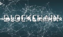 baotit如何通过TP钱包查看他人购买了哪些币种/b