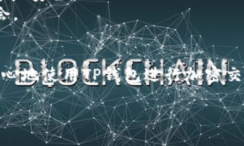 baotit如何通过TP钱包查看他人购买了哪些币种/baotit  
TP钱包, 查看交易, 加密货币, 钱包功能, 区块链/guanjianci  

随着加密货币的普及，越来越多的人开始使用像TP钱包这样的数字币钱包来管理他们的资产。TP钱包不仅功能强大，还提供了无限的可能性，使用户可以方便地进行交易、查看余额以及管理多个币种。然而，有些用户可能想知道如何查看他人购买了哪些币种，尽管这在传统金融系统中并不常见，但在区块链技术的基础上这变得可行。本文将详细介绍如何使用TP钱包查看他人的交易，以及与之相关的一些问题。  

TP钱包的基本功能  
TP钱包是一个去中心化的数字资产管理工具，用户可以在其中存储、交易和管理多种类型的加密货币。它的核心功能包括：  
ul  
li资产管理：用户可以在一个平台上管理多种加密资产，多币种支持的特性大大方便了用户的使用体验。/li  
li交易功能：TP钱包允许用户通过其内置的去中心化交易所进行交易，用户只需简单几步即可完成买卖操作。/li  
li安全性：TP钱包对用户的私钥进行高安全性加密保护，确保用户资产的安全。/li  
li代币兑换：通过TP钱包，用户可以方便地将一种数字资产兑换成另一种。/li  
li查看历史记录：用户可以轻松查看自己的交易记录，了解资产变动。/li  
/ul  

如何查看他人购买的币种  
要查看他人购买了哪些币种，用户可以借助区块链的公开透明特性来实现。区块链技术将所有交易记录都保存为一个公共账本，当一笔交易发生后，它会被网络上所有节点记录并可查阅。  
具体而言，TP钱包不提供直接查看他人账户内容的功能，但用户可以使用区块链浏览器来查看特定地址的交易历史。在TP钱包中，每个用户的账户都有一个对应的区块链地址，通过该地址可以在浏览器中查找相关信息。  
以下是具体步骤：  
ol  
li获取地址：需要获取想要查询的用户的区块链地址，通常这个地址是公钥的一部分，用户可以向他人请求。/li  
li访问区块链浏览器：打开相应的区块链浏览器，如Etherscan（以太坊），BscScan（币安智能链），具体视所交易的币种而定。/li  
li输入地址：在浏览器的搜索框中输入获取的地址，查看该地址的交易记录。/li  
li分析交易记录：观察该地址的交易历史，包括购买、出售以及转账的记录，用户可以根据这些数据分析他人投资选择。/li  
/ol  

TP钱包与区块链的关系  
TP钱包依赖于区块链技术来实现其所有功能。区块链是一种去中心化的公共账本技术，可以将所有的交易记录进行加密并存储在一个分布式的网络中。TP钱包通过与区块链的连接，确保用户的每笔交易都能够被记录并且不可篡改，确保了交易的透明性和安全性。  
在TP钱包中，每一笔交易都会创建一个唯一的交易ID，并在区块链上记录。这使得任何人都可以通过区块链浏览器查询任意地址的交易历史，但与此同时用户的隐私也得以保护，因为区块链并不会暴露用户的身份，只是显示交易的地址和金额。  
区块链的去中心化特性使得TP钱包能够绕过传统金融机构并降低交易费用，同时为用户提供了一种新的资产管理方式。例如，用户可以在TP钱包中持有多种不同的加密货币，并随时查看这些资产的市场行情，从而快速做出投资决策。  

TP钱包是否支持所有币种的交易？  
TP钱包是一个功能强大的加密资产管理工具，支持多种不同的币种交易，但并不意味着它支持所有币种。TP钱包主要支持基于以太坊和币安智能链的代币，并且会随着市场需求的变化不断添加新币种。  
用户在选择TP钱包时可以通过官方渠道查看支持的币种列表，这些信息通常会在TP钱包的官方网站，或是在其社区讨论板和社交媒体上发布。  
需要注意的是，虽然TP钱包支持多种币种，但用户在进行交易时仍需了解每种币种背后的项目背景及其风险。加密货币市场波动较大，某些新币种可能存在极高的投资风险，因此建议用户在投资前进行充分的研究。  

如何提高在TP钱包内的交易安全性？  
在交易加密货币时，安全性是每个投资者必须考虑的重要因素。为了提高在TP钱包内的交易安全性，可以采取以下措施：  
ul  
li使用强密码：创建一个复杂且不易猜测的密码来保护钱包，避免使用简单的密码或个人信息。/li  
li启用二步验证：如果TP钱包提供双重身份验证（2FA）功能，用户应当开启，以增加额外的安全层次。/li  
li定期更新软件：确保TP钱包是最新版本，软件更新通常会修复已知的安全漏洞。/li  
li备份私钥和助记词：用户应定期备份自己的私钥和助记词，并将其存储在安全的地方。/li  
li避免公用Wi-Fi：尽量避免在公共Wi-Fi环境下进行交易，使用私人网络可以减少被黑客攻击的风险。/li  
/ul  

TP钱包的未来发展趋势  
随着加密货币市场的不断发展，TP钱包也将面临新的机遇和挑战。在技术方面，TP钱包可能会结合更多的创新技术，如去中心化金融（DeFi）、非同质化代币（NFT）等，以提供更加丰富的金融服务。  
同时，随着用户数量的增长，TP钱包也需要加强其用户界面的友好性和易用性，以吸引更多的非技术用户。此外，为应对不断变化的市场环境，TP钱包还需不断更新和其安全机制，以保障用户的资产安全。  
综上所述，TP钱包为用户提供了一种高效且安全的数字资产管理方式，通过了解他人的交易记录、提高交易安全性以及关注未来的发展趋势，用户将能够更好地进行数字资产投资，抓住市场机会。  

相关问题的总结  
在本文中，我们讨论了TP钱包的基本功能和如何查看他人购买的币种。我们还探讨了TP钱包与区块链的关系、支持的币种安全性，以及未来的发展方向。通过充分了解这些内容，用户可以更有信心地使用TP钱包进行加密交易。如果您还有其他问题，欢迎随时提问。  

通过以上信息，相信您对TP钱包及其使用方法有了清晰的认识。在实际操作中如有疑问，建议参考TP钱包的官方文档或社区互动以获取最新的信息和支持。  