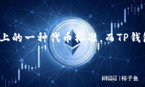 TP钱包中的ERC20代币可以通过以下几步进行访问和管理。ERC20是以太坊网络上的一种代币标准，而TP钱包则是一个支持多种区块链资产的钱包。以下是详细的介绍以及一些相关的问题。

如何在TP钱包中找到ERC20代币