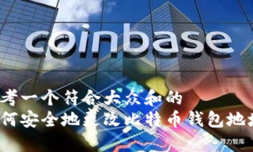 思考一个符合大众和的  
如何安全地更改比特币钱包地址？