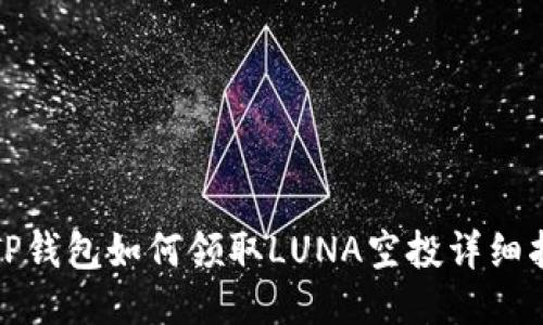 : TP钱包如何领取LUNA空投详细指南