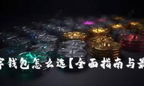 XRP数字钱包怎么选？全面指南与最佳推荐