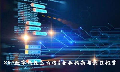 XRP数字钱包怎么选？全面指南与最佳推荐
