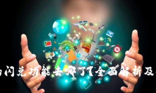 TP钱包的闪兑功能去哪了？全面解析及使用指南