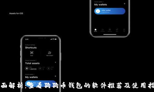  
全面解析：查看狗狗币钱包的软件推荐及使用指南